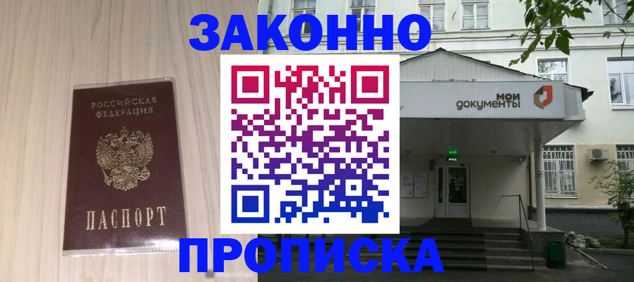 временная прописка в Видном